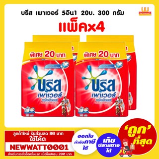 บรีส เพาเวอร์ 5อิน1 20บ. 300 กรัม (แพ็คx4)