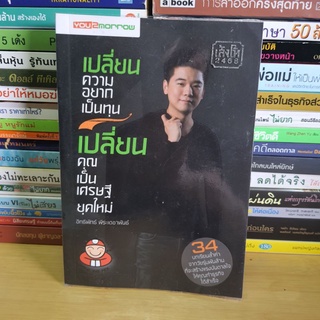 #หนังสือมือสอง#เปลี่ยนความอยากเป็นทุน เปลี่ยนคุณเป็นเศรษฐียุคใหม่