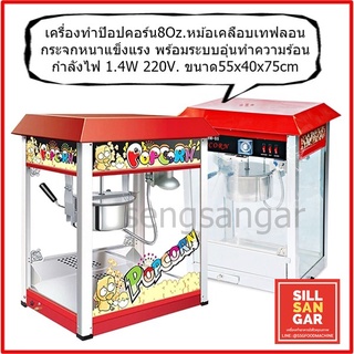 เครื่องทำป๊อปคอร์นไฟฟ้า ผ่อน0% รับประกันสินค้า Popcorn maker