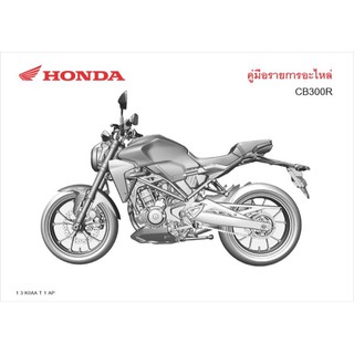 สมุดภาพอะไหล่ Honda CB300R ( ปี 2018 ) K0AA