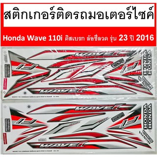 สติกเกอร์ติดรถ มอเตอร์ไซค์ Honda Wave110i ( ดิสก์เบรค ล้อซี่ลวด) รุ่น 23 ปี 2016 เคลือบเงาแท้ไม่ซีด