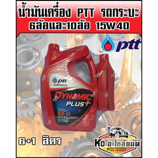 น้ำมันเครื่อง ปตท. ไดนามิกพลัส 15W40 ขนาด 6+1 ลิตร (Dynamic Plus).