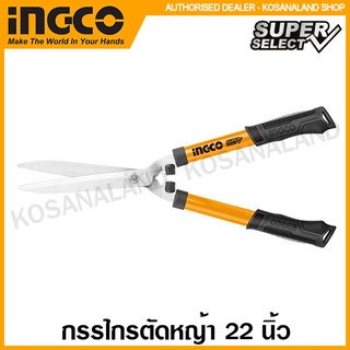 INGCO กรรไกรตัดหญ้า 22 นิ้ว (550 มม.) รุ่น Super Select รุ่น HHS62011 ( Hedge Shear ) กรรไกรตัดกิ่งไม้