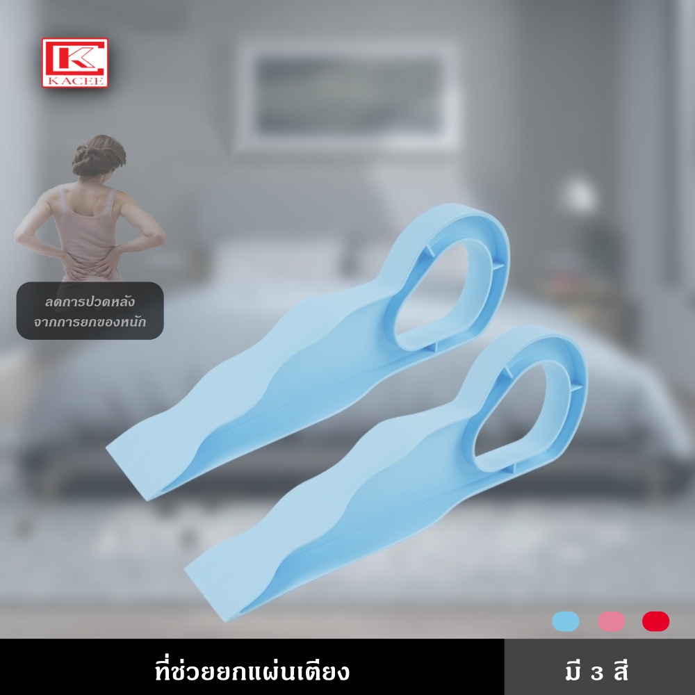 ที่ช่วยยกเตียงนอน ที่ช่วยยกแผ่นเตียง ที่ช่วยใส่ผ้าปูที่นอน ที่รองเตียง ช่วยใส่ผ้าปูได้ง่ายขึ้น