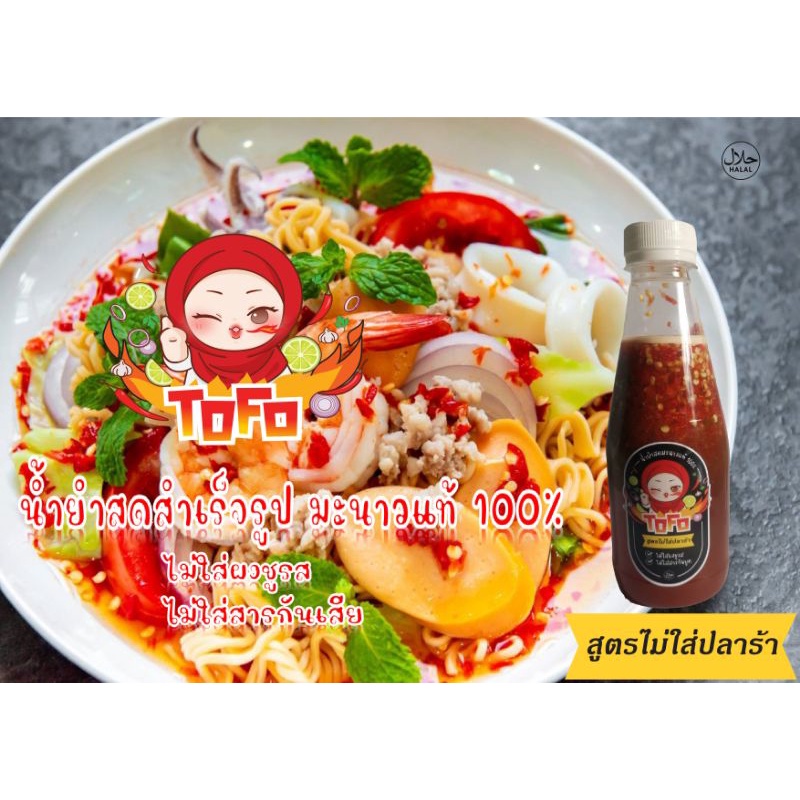 [ลดแรง!!! ] TOFO น้ำยำสำเร็จรูป​ มะนาวแท้ สูตรไม่ใส่ปลาร้า ขนาดบรรจุ 350 ml ฮาล้าล