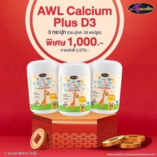 โค้ดลด 150 ส่งฟรี ++แคลเซียมเพิ่มความสูง Auswelllife AWL Calcium Plus D3 แคลเซียมสำหรับเด็ก ดูดซึมง่าย บำรุงกระดูกและฟัน