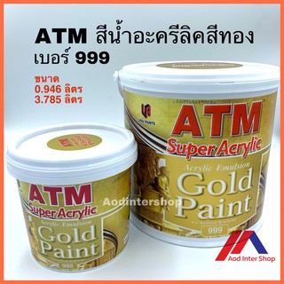 ATM สีน้ำอะครีลิคสีทอง เบอร์ 999 เอทีเอ็ม (ATM Acrylic Emulsion Gold Paint No. 999)