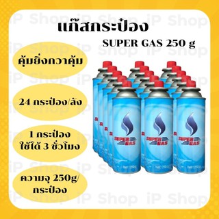 แก๊สกระป๋อง​ Super Gas แก๊สกระป๋อง แก๊สกระป๋องพกพาเตาปิคนิค เตาพกพา หัวพ่น ปริมาณก๊าซ 250 กรัม/กระป๋อง เตาแก๊สพกพา