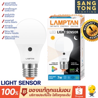 (มีหลายสี) LAMPTAN LED Light Sensor 7w เปิดเองกลางคืน ปิดเองกลางวัน