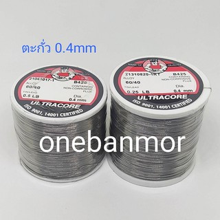 ตะกั่วบัคกรี Ultracore 60/40 น้ำยาในตัว 0.4mm