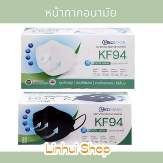 CMED MASK KF94 หน้ากากอนามัย ทางการแพทย์ 1กล่อง มี 25 ชิ้น กระชับใบหน้า ใส่สบาย ไม่รัดหู แมสผู้ใหญ่