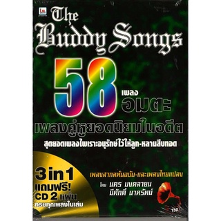 IS Song Hits หนังสือเพลง The Buddy Songs 58 เพลงอมตะ