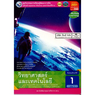 ชุดกิจกรรมฯ วิทยาศาสตร์ และเทคโนโลยี ม.1 เล่ม 1 พว./75.-/8854515708065