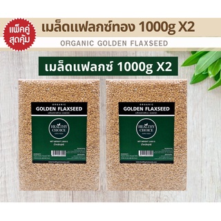 HEALTHY CHOICE เมล็ดแฟลกซ์สีทองแพ็คคู่ (Organic Golden Flaxseed) ขนาด1000 g X 2 แพค แจกคูปองลดเพิ่ม 3-5%+จัดส่งฟรี