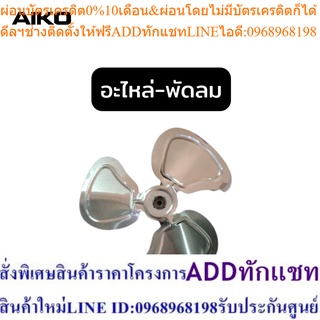 AIKO ใบพัดพัดลม อลูมิเนียม พลาสติก