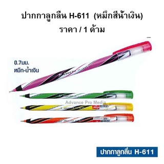 ปากกาลูกลื่น ตราม้า H-611 ( หัวขนาด 0.7 มิล)