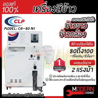 CLP เครื่องสีข้าว รุ่น CR-80 N1 สามารถสีได้ทั้งข้าวกล้องและข้าวขาว เครื่องขัดสีข้าว ขัดสีข้าว สีข้าว เครื่องสีข้าวกล้อง