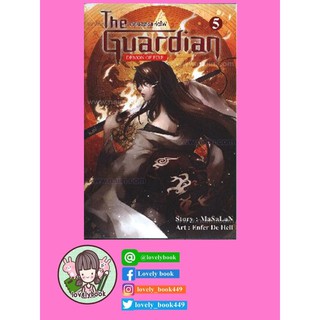 The Guardian : ภาคอสูรแห่งไฟ เล่ม 5