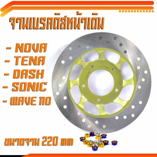 จานดิสเบรคหน้าเดิม โนวา/จานดิสเบรคหน้ารุ่น TENA/NOVA-S/WAVE110/DASH/SONIC/จานแต่งดิสหน้า แดช/อะไหล่เเต่งโนวา