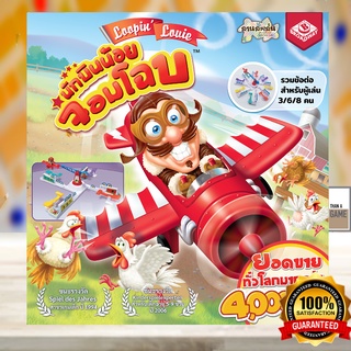 Loopin Louie นักบินน้อยจอมโฉบ Boardgame [ของแท้] TH / THAI VERSION