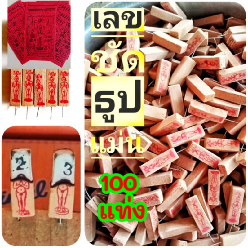 ธูปไอ้ไข่  ไอ้ไข่ ธูปไอ้ไข่ ธูปบอกหวย (100 แท่ง แถมฟรี❗ธูปหวย2)