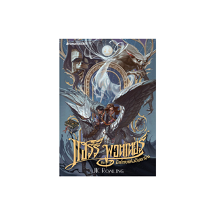NANMEEBOOKS หนังสือ แฮร์รี่ พอตเตอร์ กับนักโทษแห่งอัซคาบัน เล่ม 3 ฉบับปี 2020 (ปกอ่อน) ; วรรณกรรม นิยาย Harry Potter