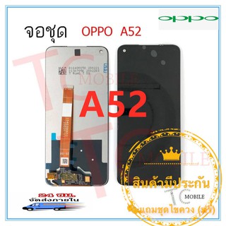 ชุดหน้าจอมือถือ OPPO A52/A92  LCD+Touchscreen แถมฟรีชุดไขควง กาวติดโทรศัพท์