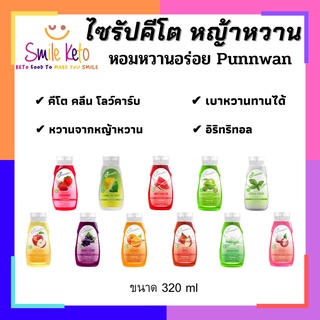 🍓 คีโตไซรัปหญ้าหวาน Punnwan ขนาด 320 ML เบาหวานทานได้ แคลอรี่ 0% หอม หวาน สายคลีน ทานได้ ต้องลอง Punnwan 🍓