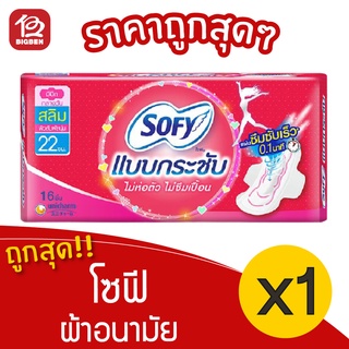 [1 ห่อ] Sofy โซฟี แบบกระชับ ผ้าอนามัย สลิม มีปีก 22 ซม. 8851111300037 สีชมพู