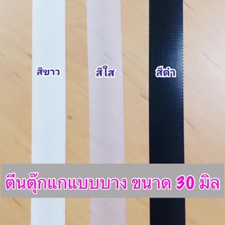 ตีนตุ๊กแกแบบบาง 30 มิล ยาว 90 ซม. หลาละ 60 บาท **พร้อมส่ง