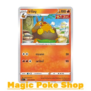 จาโอบู (U/SD) ไฟ ชุด มาสเตอร์จู่โจมครั้งเดียว การ์ดโปเกมอน (Pokemon Trading Card Game) ภาษาไทย s5I011