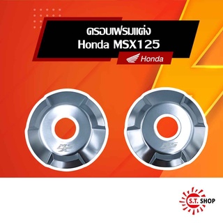 [ ของแต่งแท้ Honda ] ฝาครอบเฟรม ซ้าย-ขวา สีเงิน สำหรับ MSX125