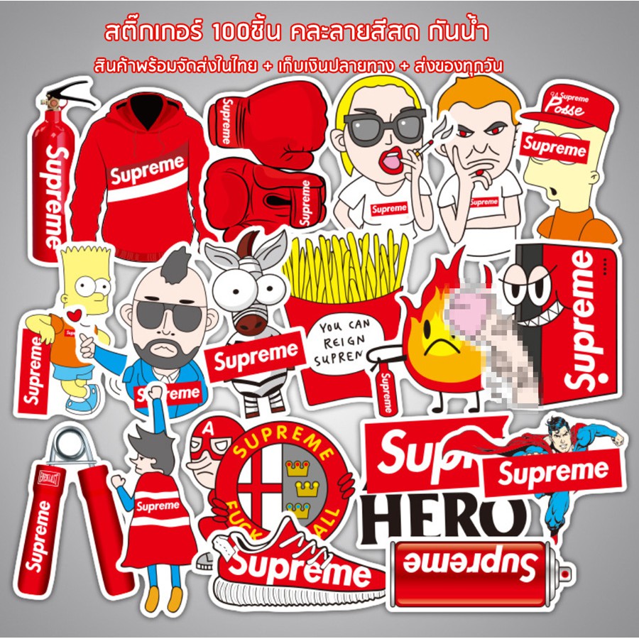 พร้อมส่ง 100ชิ้น สุพรีม แฟชั่น sticker พลาสติกกันน้ำ สีคมชัด ตัวอย่างด้านในจ้า ส่งถึงมือ1-3วัน