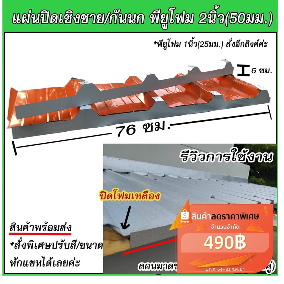 ((ชุดละ8ชิ้น))แผ่นปิดเชิงชาย แผ่นปิดกันนก กันนก เชิงชาย วัสดุ เหล็กเมทัลชีท PU2นิ้ว(5ซม) หนา0.35มม.