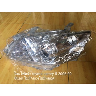 ไฟหน้า โตโยต้า คุมรี่ toyota camry ปี 2006-08 ตัวซีนอน แต่ไม่มีกล่องไม่มีหลอด ข้างขวา