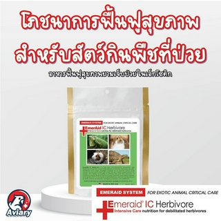 Herbivore EmerAid Intensive Care ฟื้นฟูสุขภาพสำหรับสัตว์กินพืช เฮอบิวอร์ เอ็มเมอร์เอด อินเซนทีฟว์ แคร์  100 g
