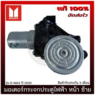 มอเตอร์กระจกประตูไฟฟ้า หน้า ซ้าย แท้ ยี่ห้อ : ISUZU รุ่น D-MAX ปี 2020