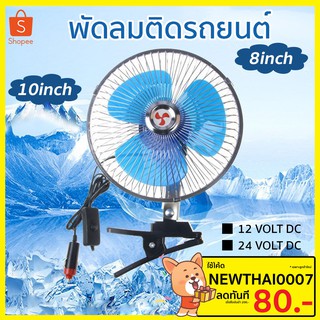 พัดลมติดรถยนต์ ขนาด 8นิ้ว 10นิ้ว 12v 24V มีขาหนีบยึด ที่แน่น แข็งแรง พัดลมในรถ พัดลมติดในรถยนต์​  พัดลมรถยนต์ พัดลมหนีบ