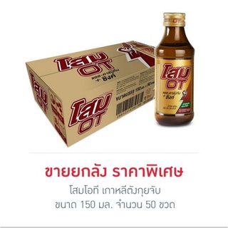 โสมโอที 150 มล. (ยกลัง 50 ขวด)