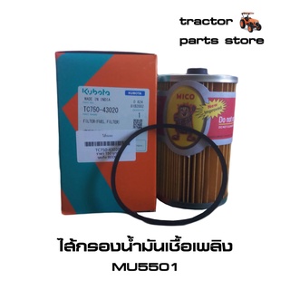 ไส้กรองน้ำมันเชื้อเพลิง คูโบต้าแท้ MU5501 (TC750-43020)