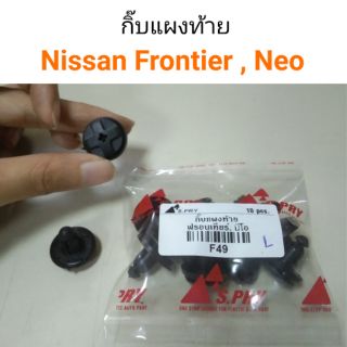 AWH กิ๊บแผงท้าย Nissan Frontier, Neo อะไหล่รถยนต์