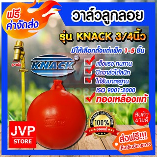 **ส่งฟรี** วาล์วลูกลอย 3/4นิ้ว(6หุน) KNACK ทองเหลืองแท้ (Floating ball valve) มีให้เลือกตั้งแต่แพ็ค 1-5ชิ้น  ลูกลอย