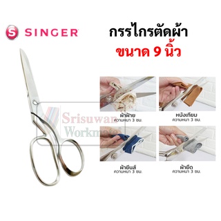 Singer กรรไกรตัดผ้า 9 นิ้ว สีเงิน Stainless Steel กรรไกร อย่างดี ซิงเกอร์ กรรไกรสีเงิน