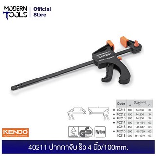 KENDO 40211 ปากกาจับเร็ว 4 นิ้ว/100mm. | MODERNTOOLS OFFICIAL