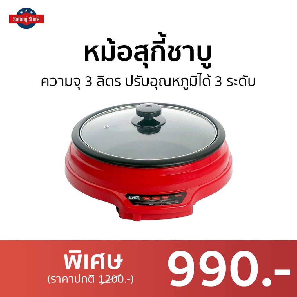 หม้อสุกี้ชาบู Otto ความจุ 3 ลิตร ปรับอุณหภูมิได้ 3 ระดับ SP-335A - หม้อต้มไฟฟ้า