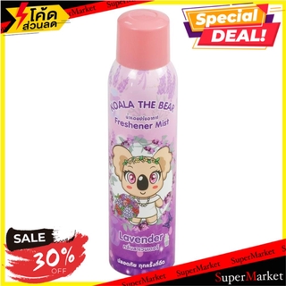 🔥HOT🔥 สเปรย์ปรับอากาศทั่วไป KOALA THE BEAR ลาเวนเดอร์ 150 มล. น้ำหอมปรับอากาศ AIR FRESHENER SPRAY KOALA THE BEAR LAVENDE