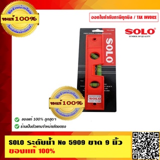 SOLO ระดับน้ำแบบมีแม่เหล็ก SOLO 5909 9 นิ้ว ของแท้ 100%