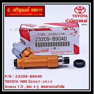 (ราคา/1ชิ้น) หัวฉีดใหม่แท้ OEM TOYOTA VIOS ปี2007-2012 ,Avanza 1.5 , แบบ 4 รู, รหัส 23209-ฺB9040 แถมยางรอง 200 บาท/1ชุด