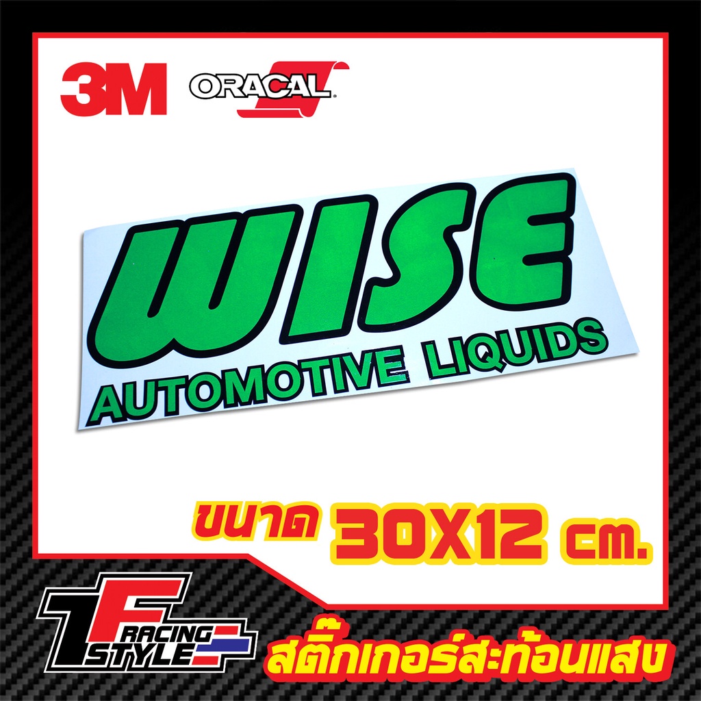 สติ๊กเกอร์ Wise Automotive Liquids สติ๊กเกอร์สะท้อนแสง ตกแต่งรถ 3M,Oracal แท้