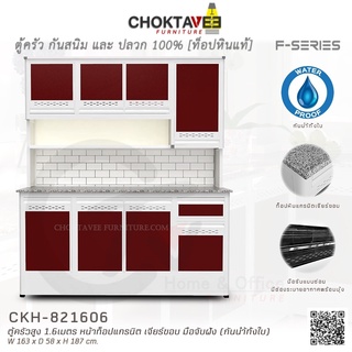 ตู้ครัวสูง ท็อปแกรนิต-เจียร์ขอบ 1.6เมตร (กันน้ำทั้งใบ) F-SERIES รุ่น CKH-821606 [K Collection]